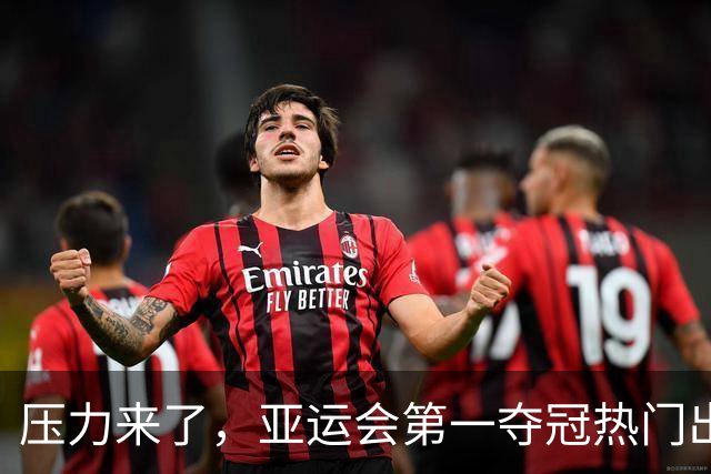 压力来了，亚运会第一夺冠热门出炉，中国男篮面临四重考验