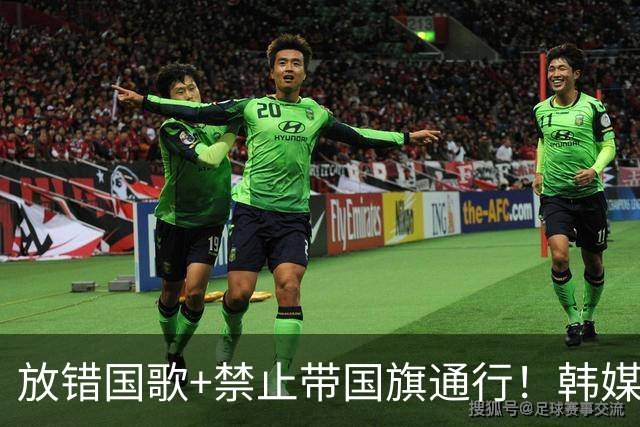 放错国歌+禁止带国旗通行！韩媒怒批：最糟糕的亚运会