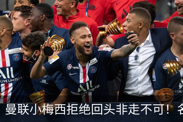 曼联小梅西拒绝回头非走不可！名宿怒斥红魔文化滑坡，负责人已辞职