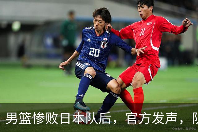 男篮惨败日本队后，官方发声，队长胡明轩承认问题，郭士强引争议