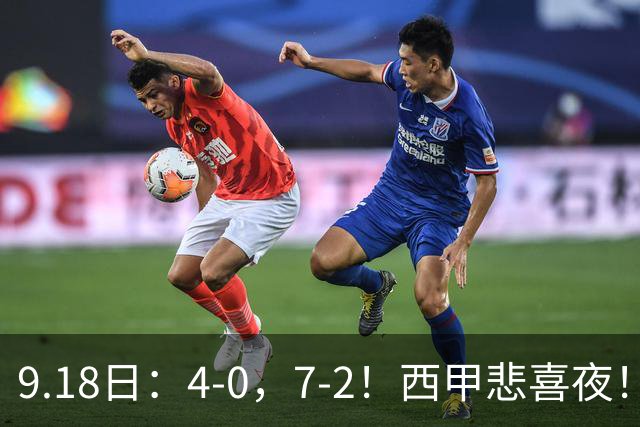 9.18日：4-0，7-2！西甲悲喜夜！马竞胜奥萨苏纳主场告捷，巴萨全胜领跑，多纪录刷新